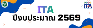 ITA ปีงบประมาณ 2569